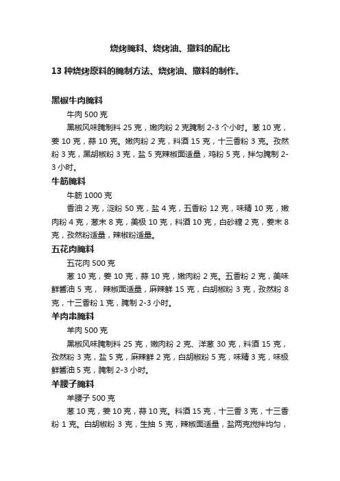 烧烤腌料、烧烤油、撒料的配比