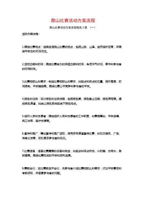 爬山比赛活动方案流程3篇