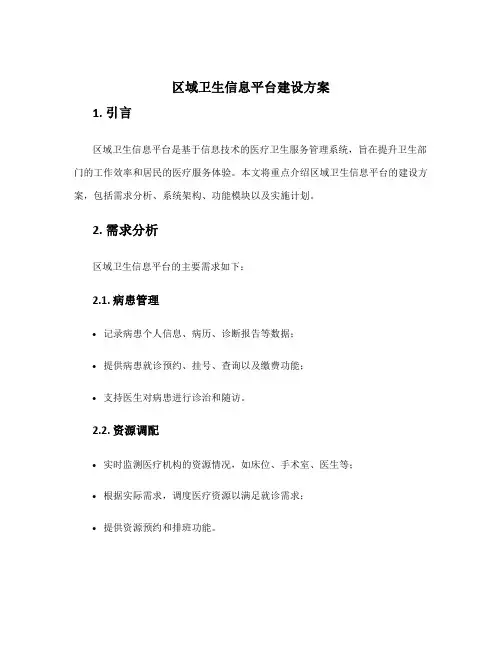 区域卫生信息平台建设方案