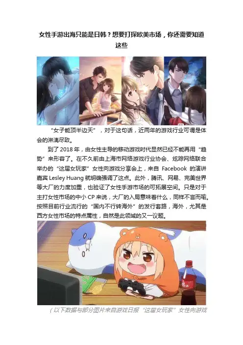女性手游出海只能是日韩？想要打探欧美市场，你还需要知道这些