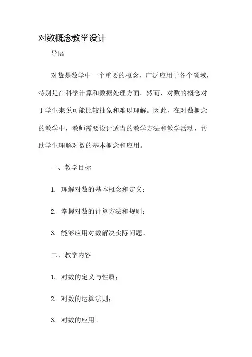 对数概念教学设计名师公开课获奖教案百校联赛一等奖教案