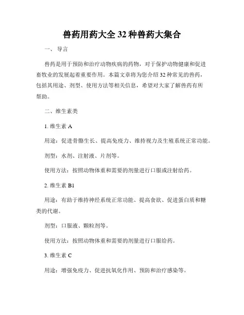 兽药用药大全32种兽药大集合