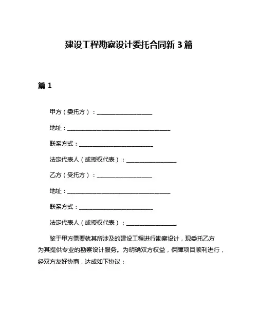 建设工程勘察设计委托合同新3篇