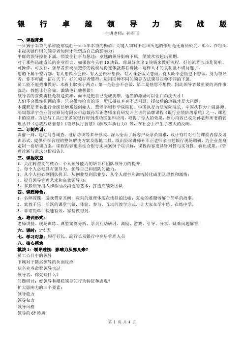 银行卓越领导力实战版【孙军正】