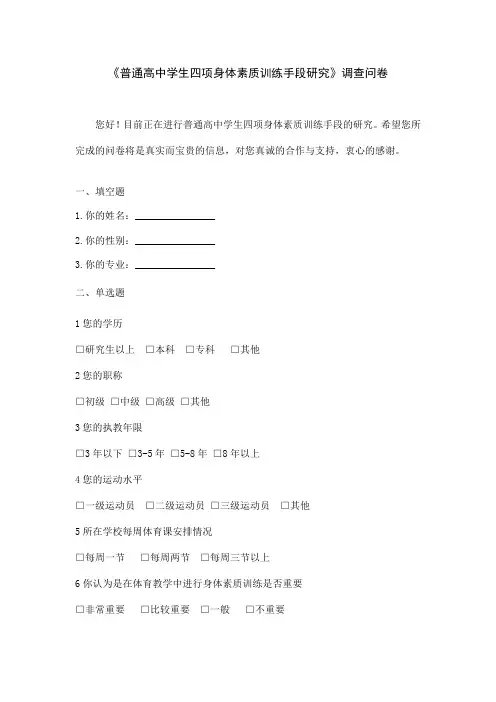 《石家庄市普通高中学生四项身体素质训练手段研究》调查问卷