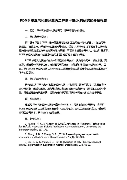 水的研究的开题报告