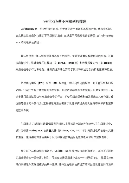 verilog hdl不同级别的描述