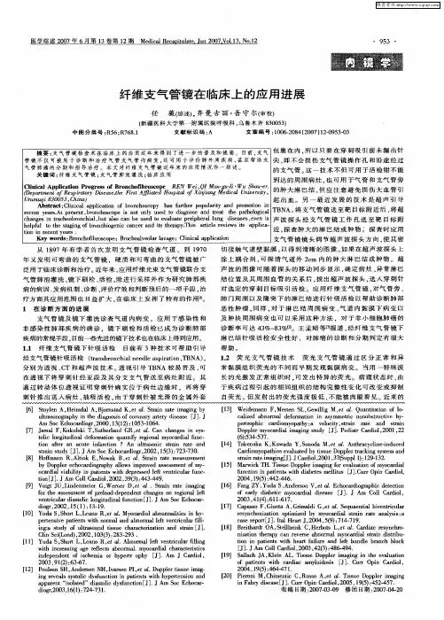 纤维支气管镜在临床上的应用进展
