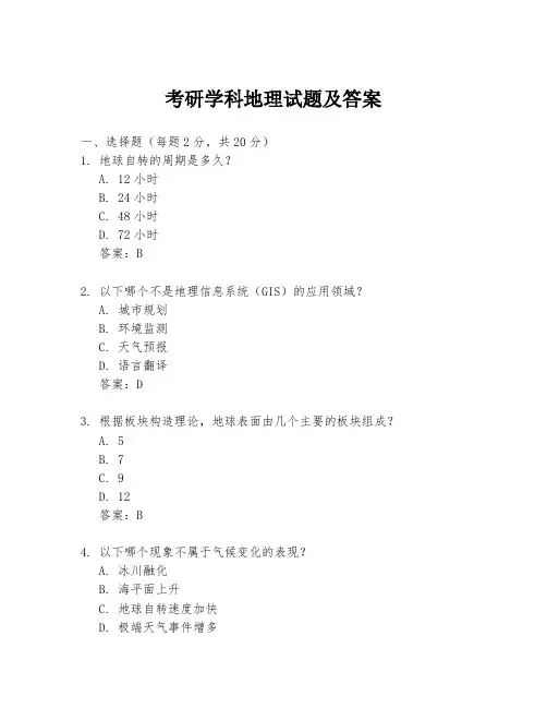 考研学科地理试题及答案