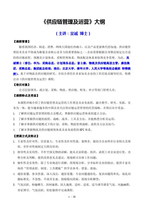 供应链管理与运营吴诚博士