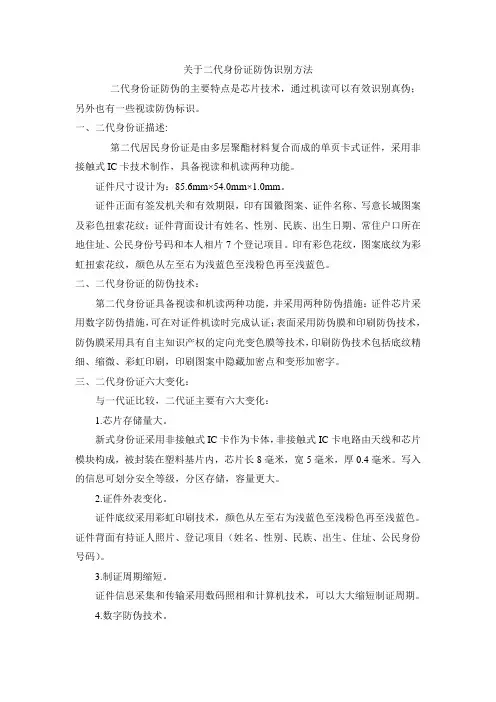 第二代居民身份证防伪识别方法