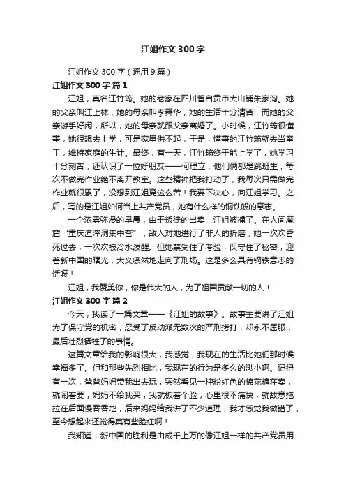 江姐作文300字（通用9篇）