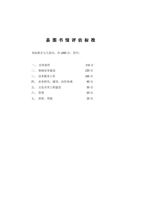 省 图 书 馆 评 估 标 准范文