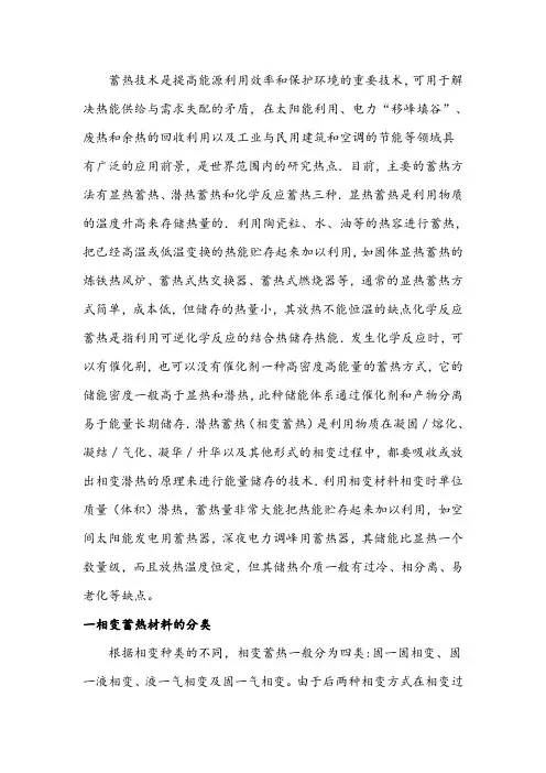 相变蓄热材料课题综述