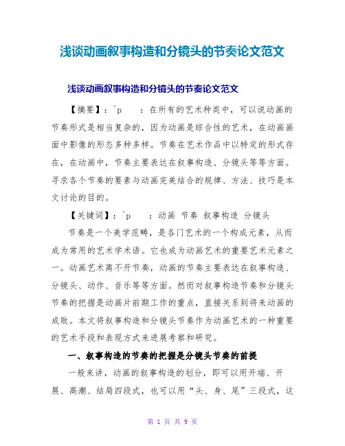 浅谈动画叙事结构和分镜头的节奏论文范文