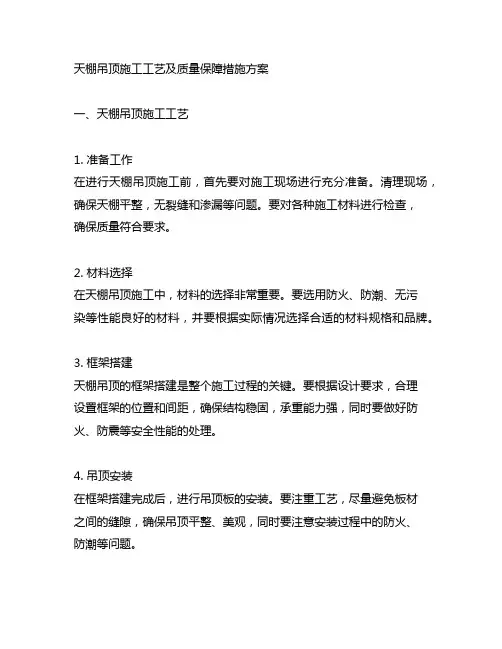 天棚吊顶施工工艺及质量保障措施方案