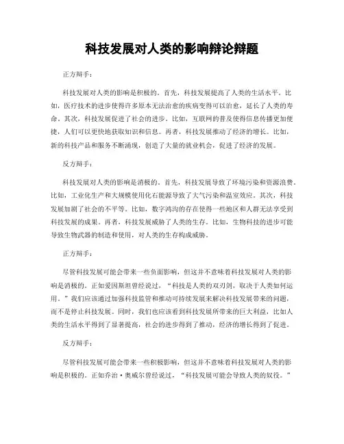科技发展对人类的影响辩论辩题