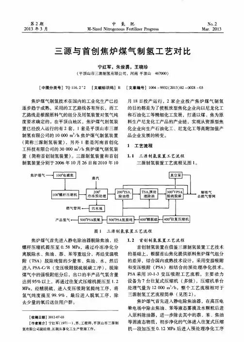 三源与首创焦炉煤气制氢工艺对比