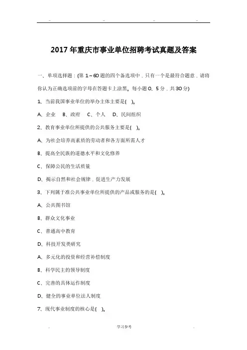 2017年重庆市事业单位招聘考试真题与答案