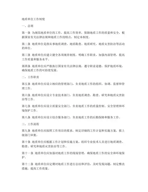 地质单位工作制度