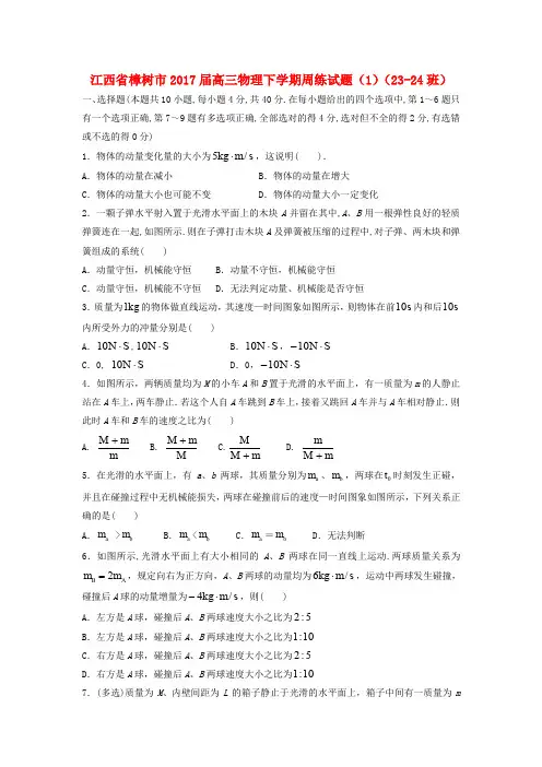 江西省樟树市2017届高三物理下学期周练试题(1)(23-24班)
