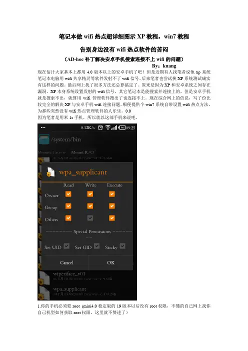 笔记本做wifi热点超详细图示XP教程,win7教程+ADSL设置