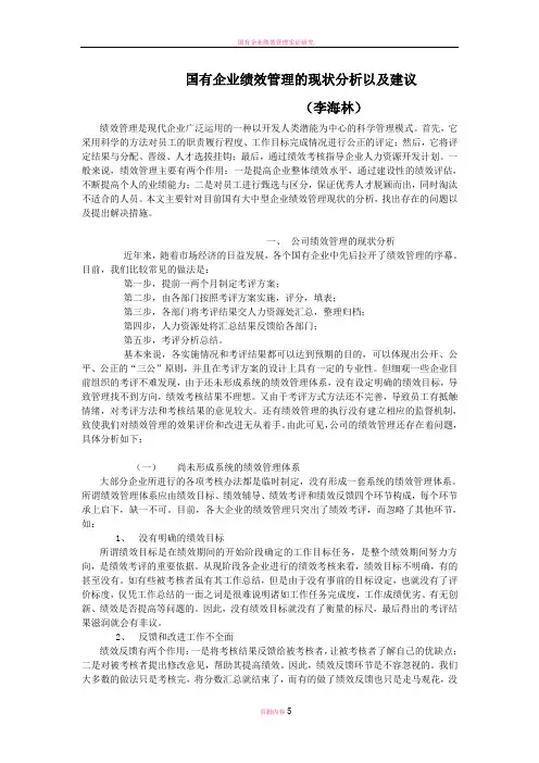 国有企业绩效管理的现状分析以及建议