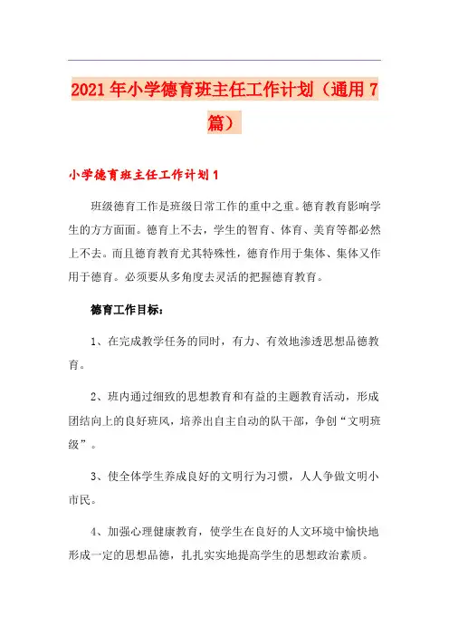2021年小学德育班主任工作计划(通用7篇)