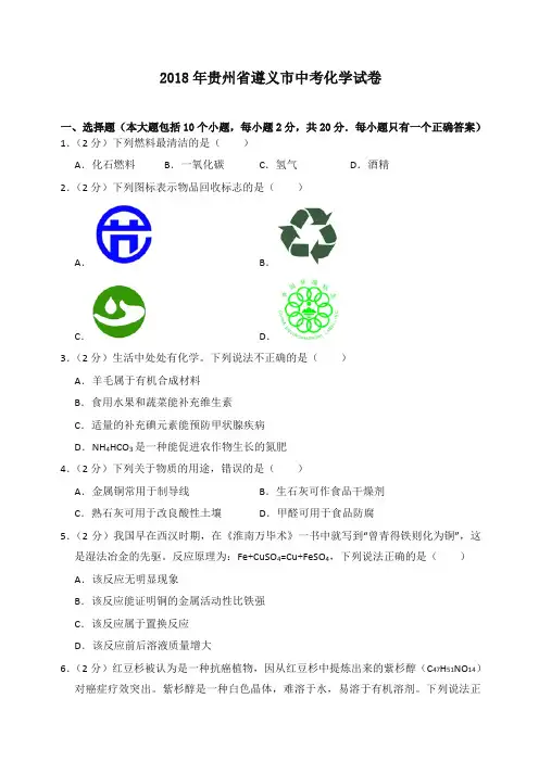 2018年贵州省遵义市中考化学试卷(含答案解析)-精编.doc