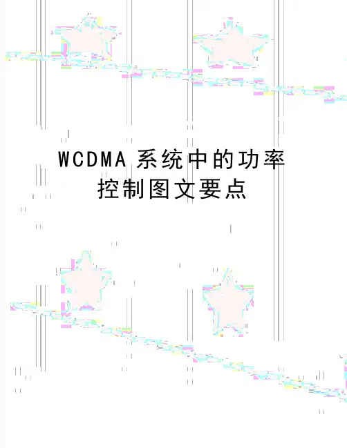 最新WCDMA系统中的功率控制图文要点