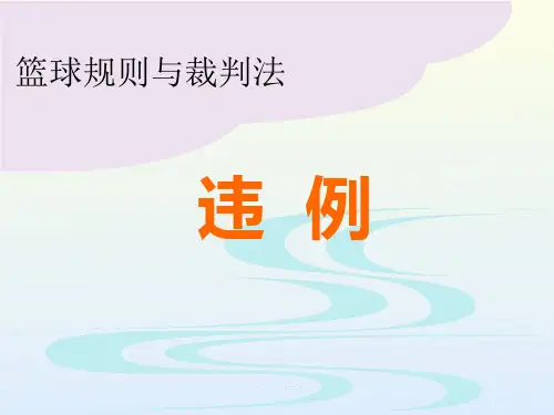 篮球规则与裁判法——违例PPT课件
