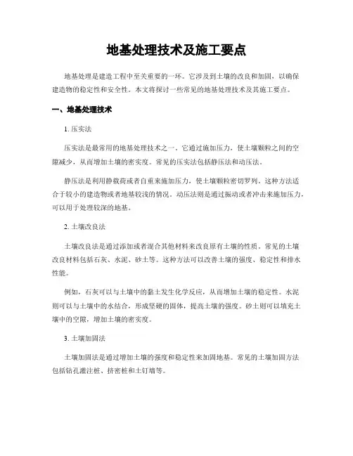 地基处理技术及施工要点