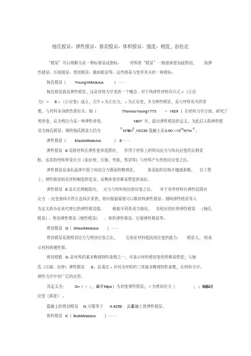 ANSYS中几个概念解释 杨氏模量 弹性模量 剪切模量 体积模量 强度 刚度 泊松比