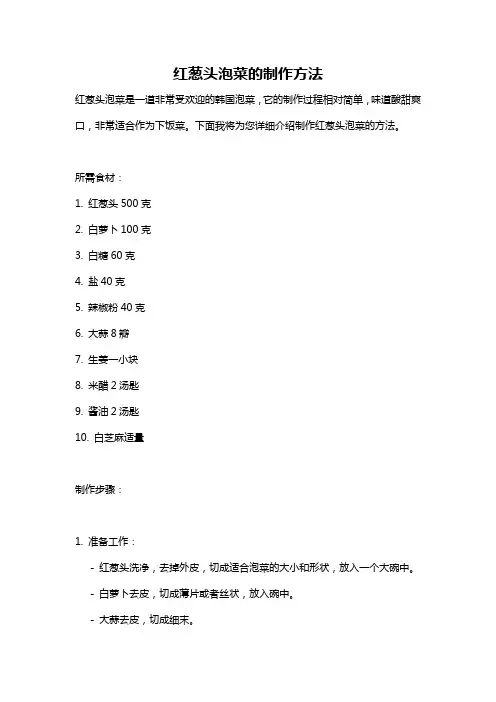 红葱头泡菜的制作方法