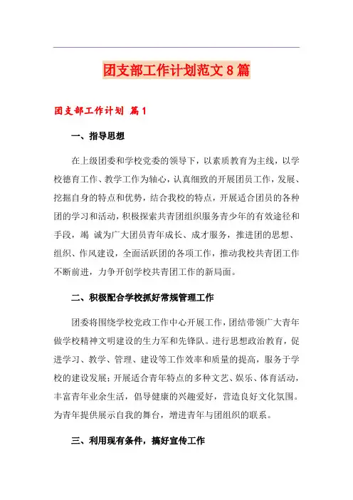 团支部工作计划范文8篇