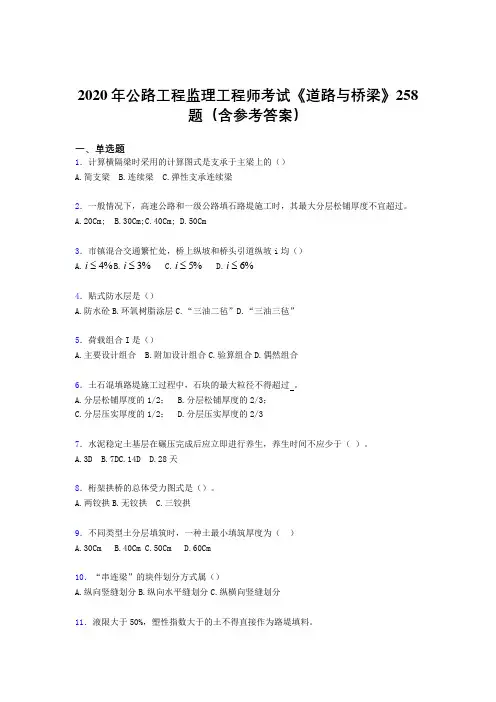 精编新版2020年公路工程监理工程师考试《道路与桥梁》完整版考核题库258题(含答案)
