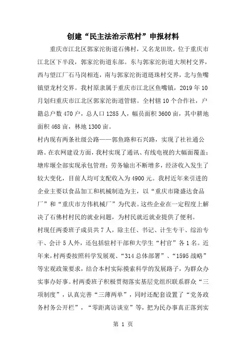 创建民主法治示范村-申报材料-范文