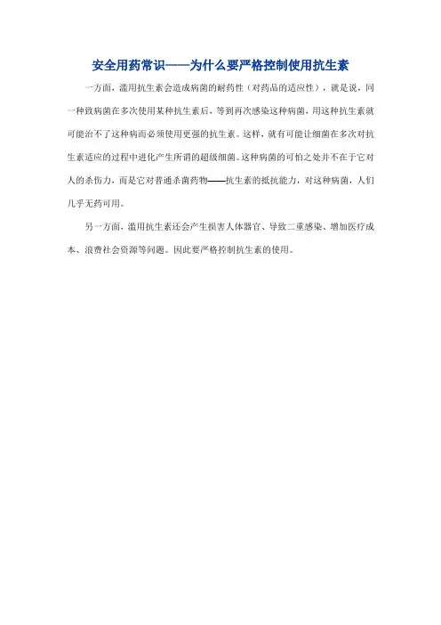 安全用药常识——为什么要严格控制使用抗生素