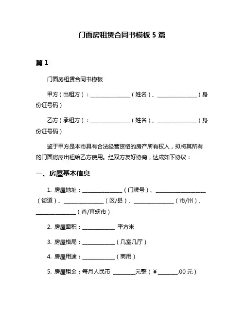 门面房租赁合同书模板5篇
