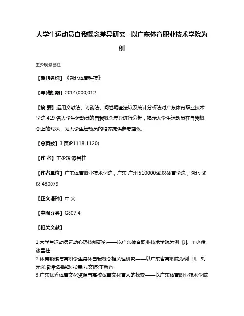 大学生运动员自我概念差异研究--以广东体育职业技术学院为例