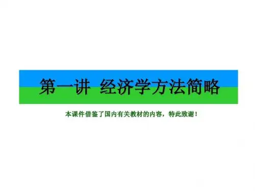 中级微观经济学讲义-1