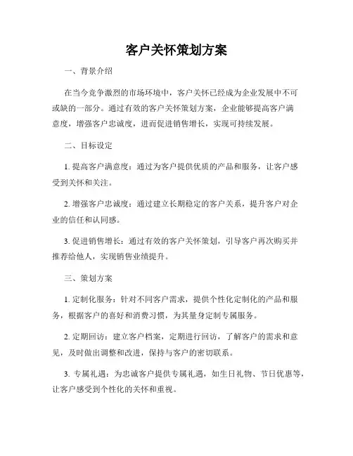 客户关怀策划方案