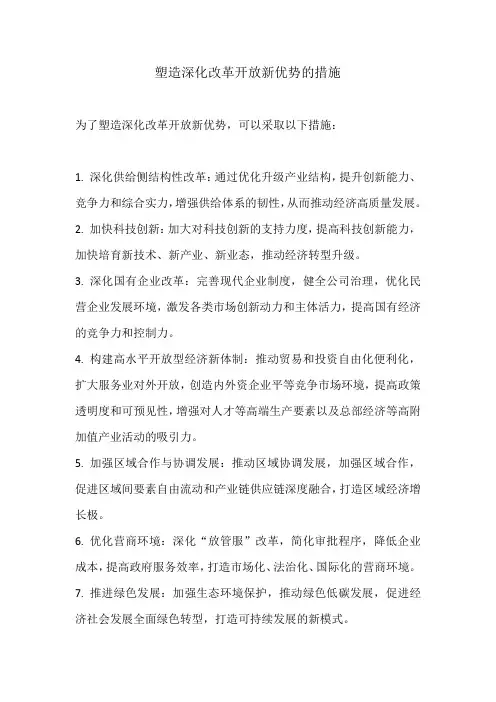 塑造深化改革开放新优势的措施