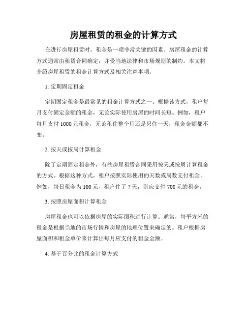 房屋租赁的租金的计算方式
