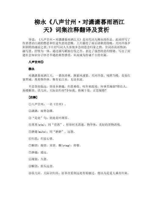 柳永《八声甘州·对潇潇暮雨洒江天》词集注释翻译及赏析