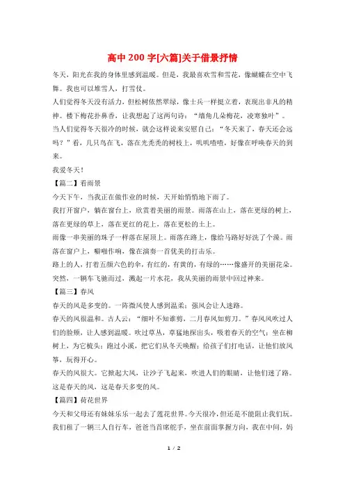 高中200字[六篇]关于借景抒情