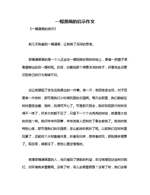 一帽漫画的启示作文