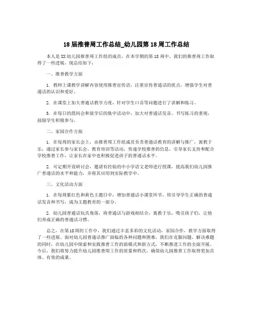 18届推普周工作总结_幼儿园第18周工作总结