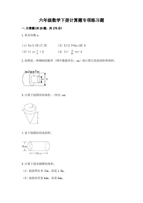 六年级数学下册计算题专项练习题(完整版)