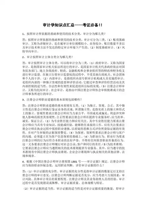审计学知识点汇总——考证必备!!